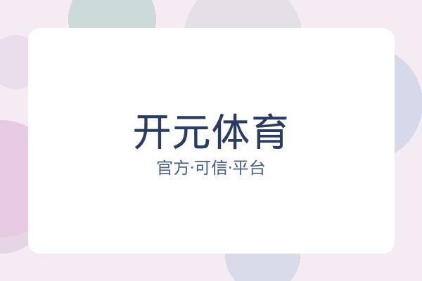 开元体育 图片